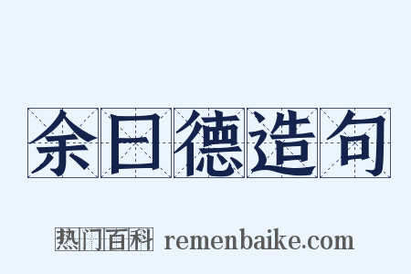 余曰德造句是什么意思的图片